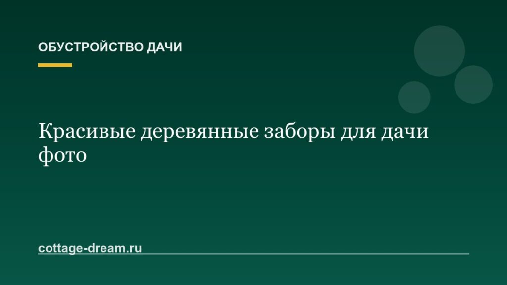 Красивые деревянные заборы для дачи фото