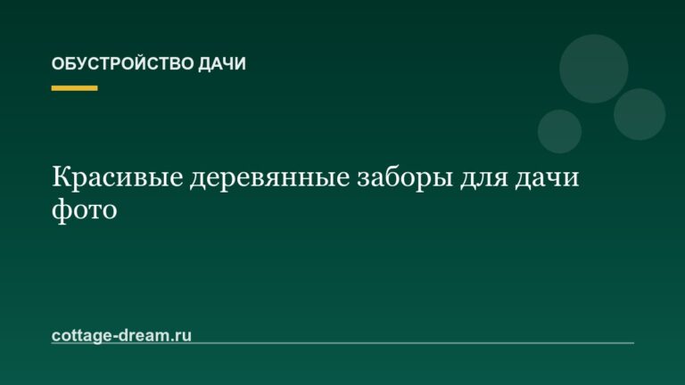 Красивые деревянные заборы для дачи фото