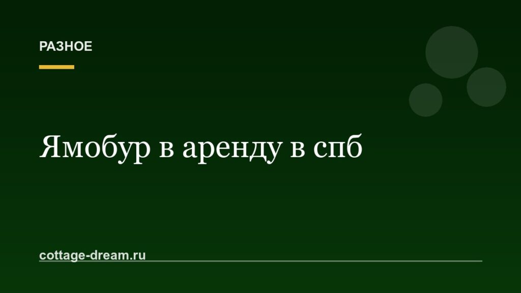 Ямобур в аренду в спб