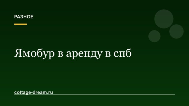 Ямобур в аренду в спб