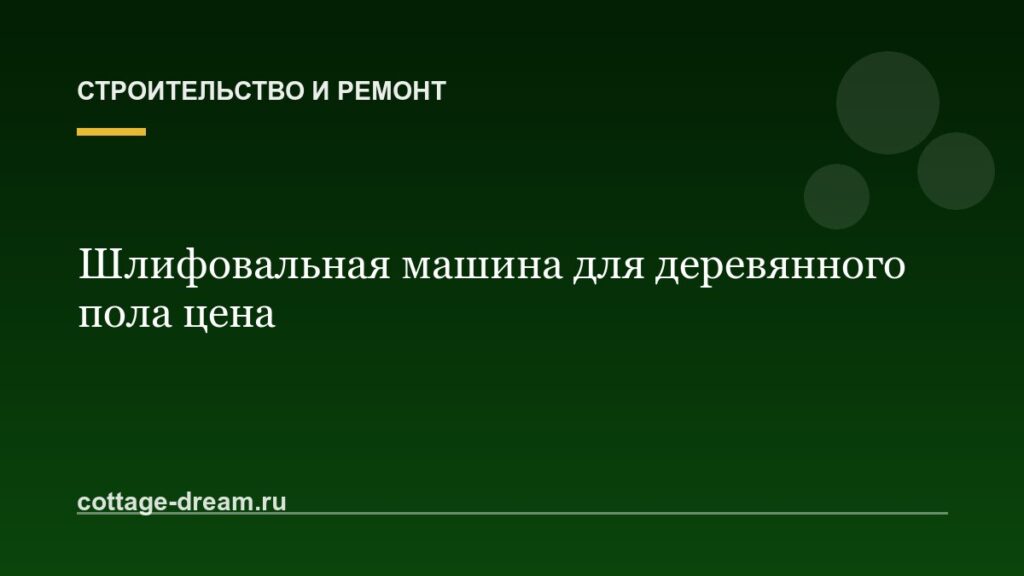 Шлифовальная машина для деревянного пола цена