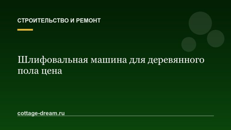 Шлифовальная машина для деревянного пола цена