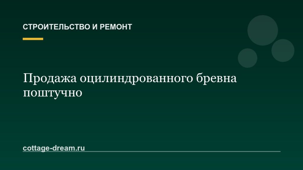 Продажа оцилиндрованного бревна поштучно: цена