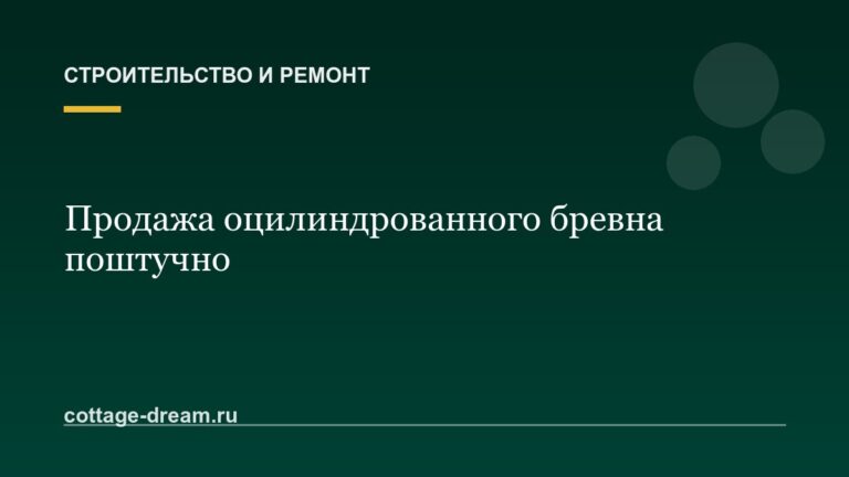 Продажа оцилиндрованного бревна поштучно: цена