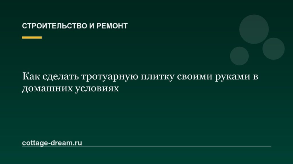 Как сделать тротуарную плитку своими руками в домашних условиях
