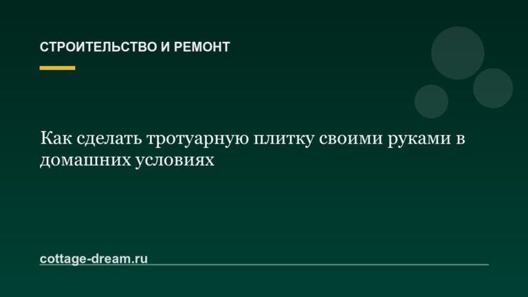 Как сделать тротуарную плитку своими руками в домашних условиях