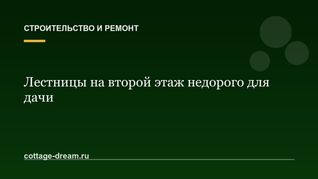 Лестницы на второй этаж недорого для дачи: в спб
