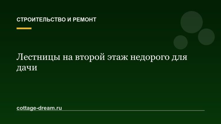 Лестницы на второй этаж недорого для дачи: в спб