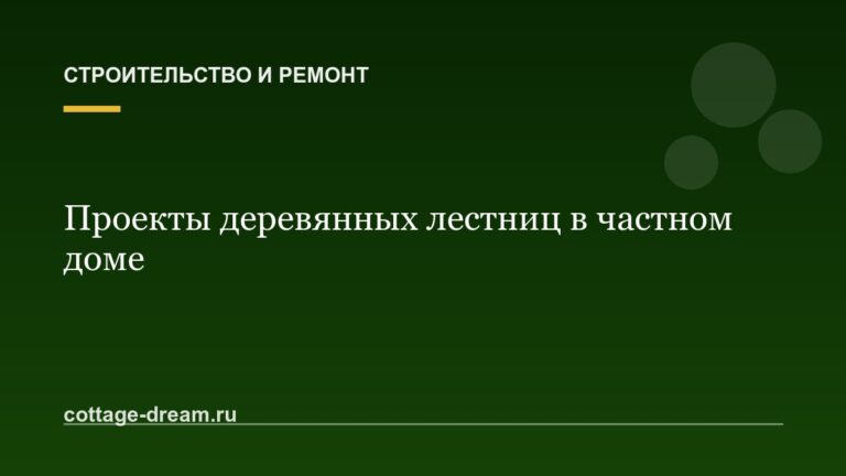 Проекты деревянных лестниц в частном доме: фото