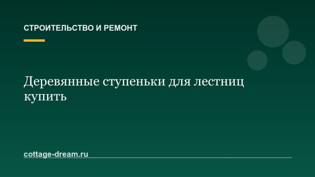 Деревянные ступеньки для лестниц купить: в спб