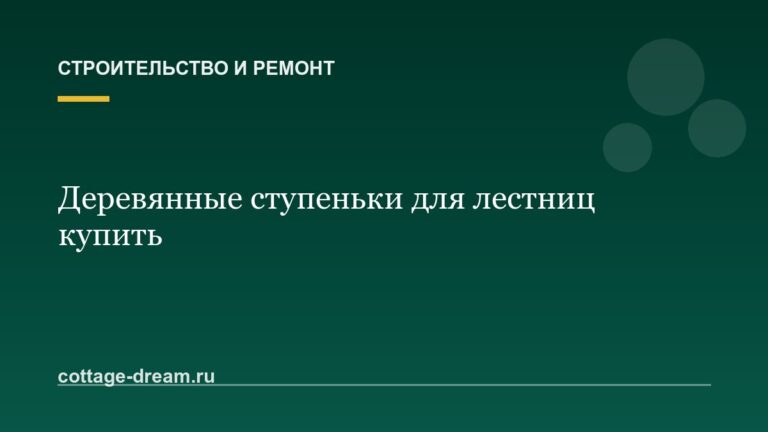Деревянные ступеньки для лестниц купить: в спб