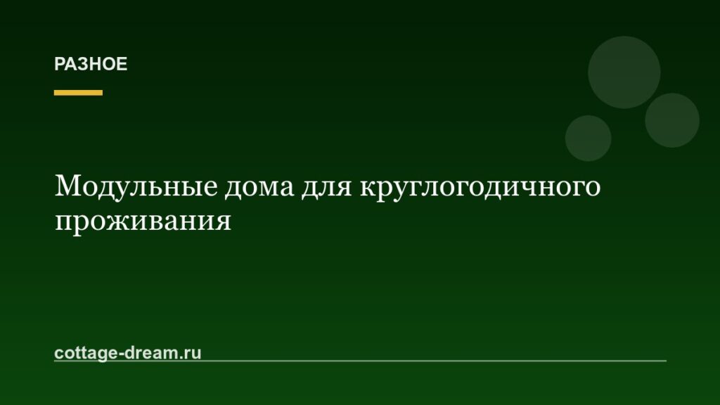 Модульные дома для круглогодичного проживания: фото и цена