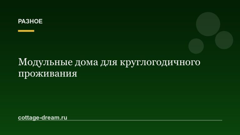 Модульные дома для круглогодичного проживания: фото и цена