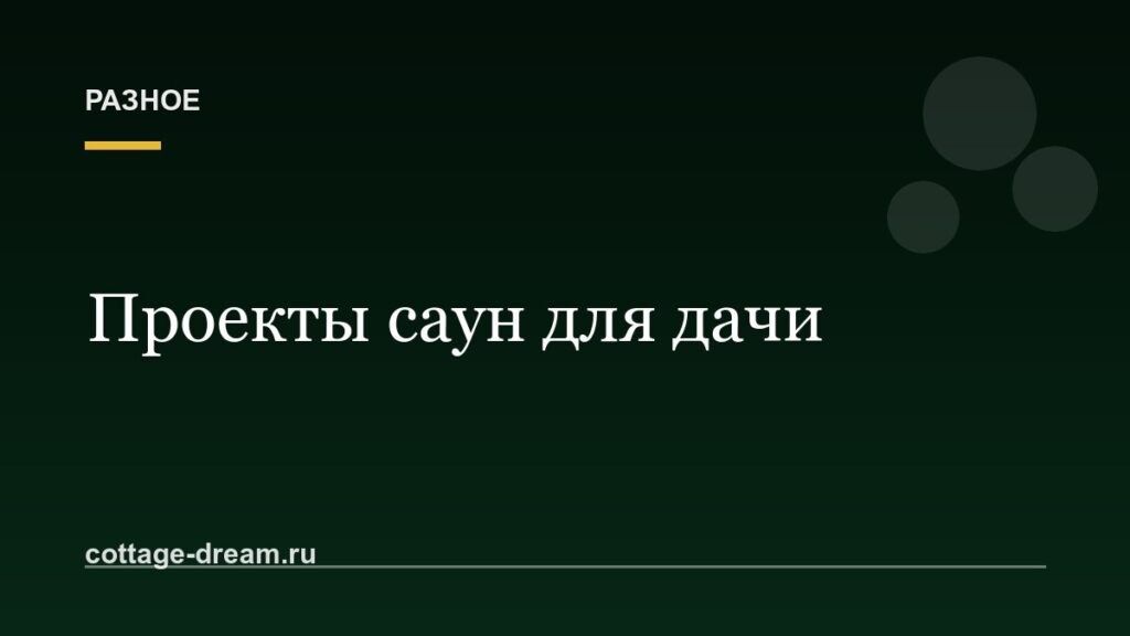 Проекты саун для дачи: фото