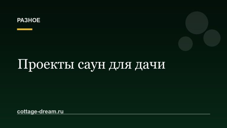 Проекты саун для дачи: фото