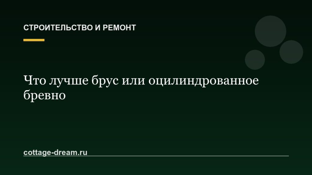 Что лучше брус или оцилиндрованное бревно