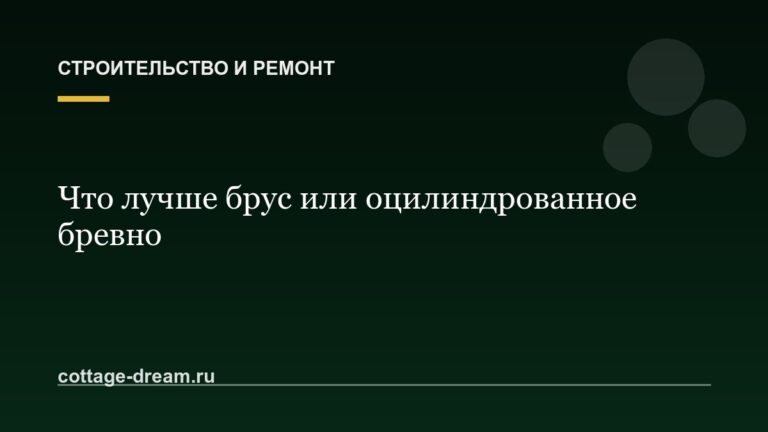 Что лучше брус или оцилиндрованное бревно