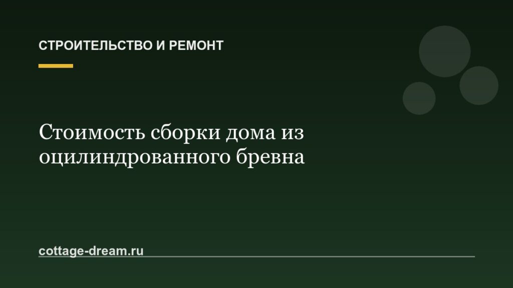 Стоимость сборки дома из оцилиндрованного бревна