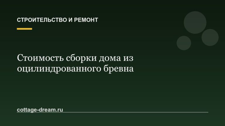 Стоимость сборки дома из оцилиндрованного бревна