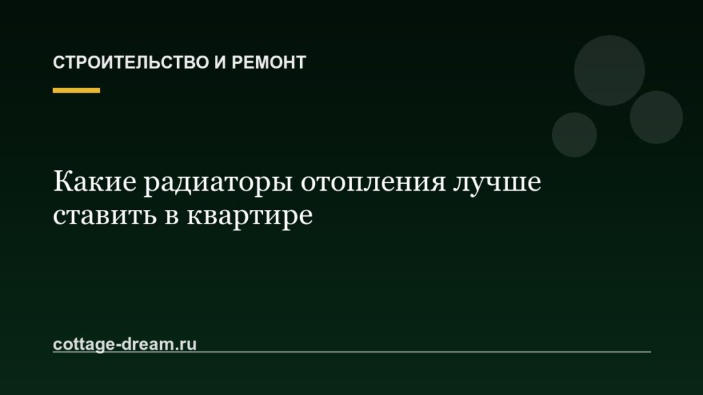 Какие радиаторы отопления лучше ставить в квартире