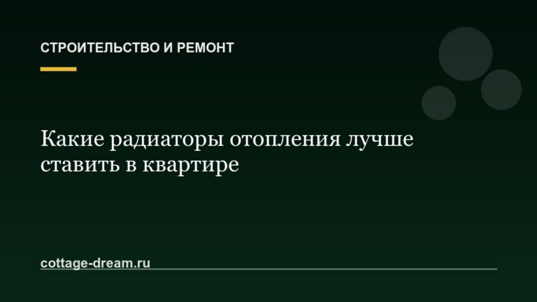 Какие радиаторы отопления лучше ставить в квартире