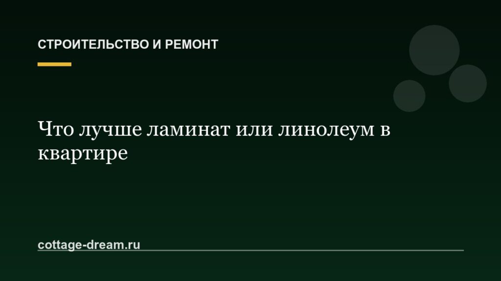 Что лучше ламинат или линолеум в квартире