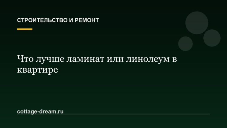 Что лучше ламинат или линолеум в квартире