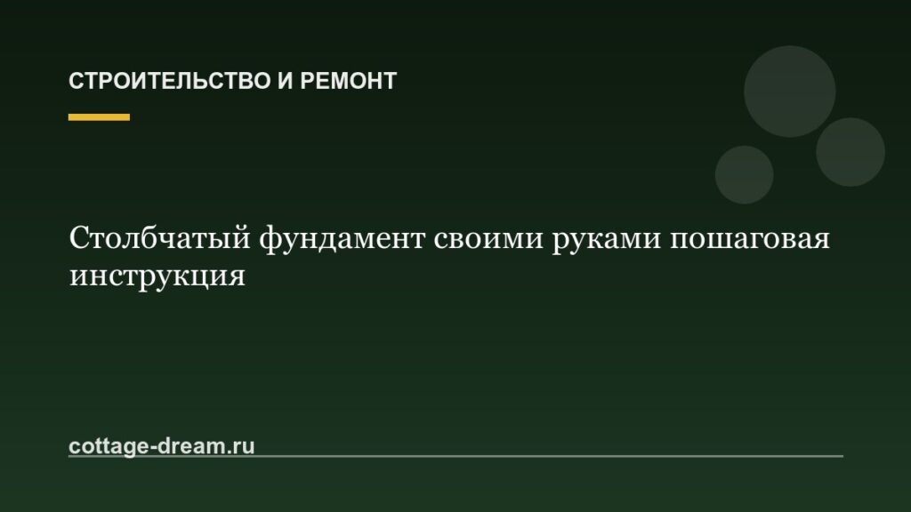 Столбчатый фундамент своими руками пошаговая инструкция