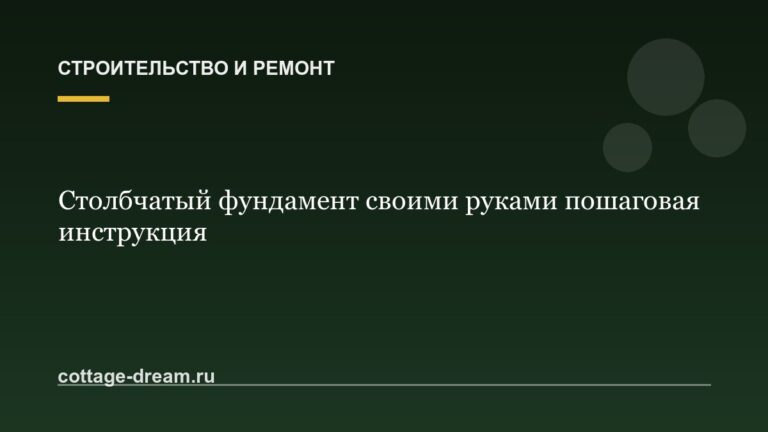 Столбчатый фундамент своими руками пошаговая инструкция