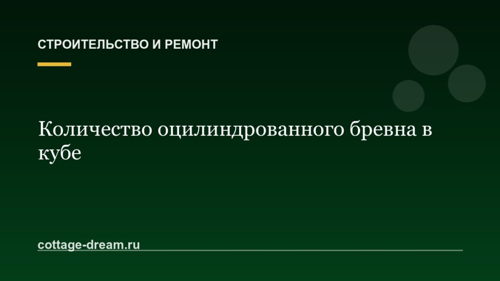 Количество оцилиндрованного бревна в кубе