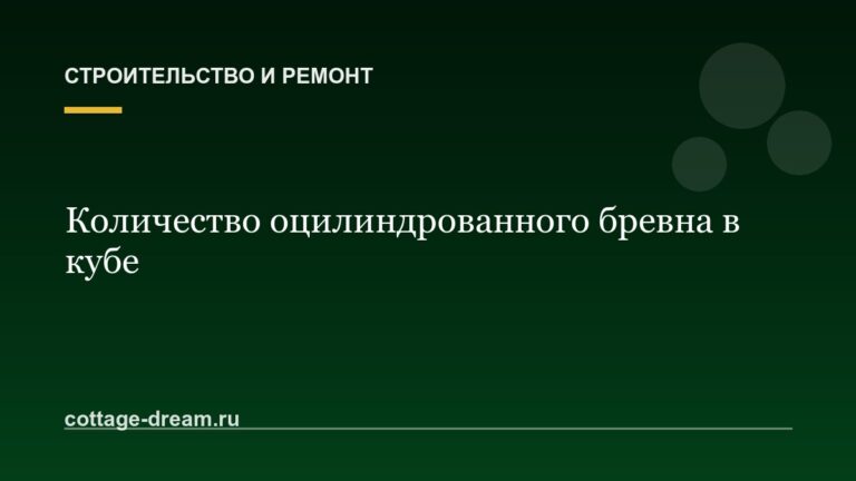 Количество оцилиндрованного бревна в кубе