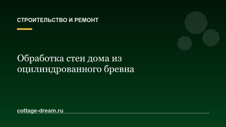 Обработка стен дома из оцилиндрованного бревна: снаружи и внутри