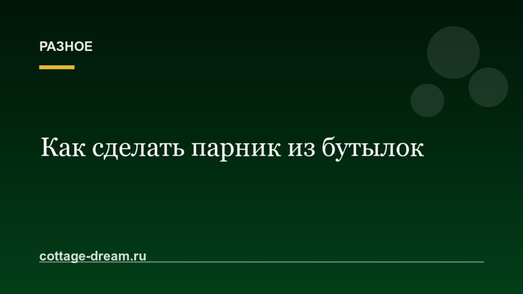 Как сделать парник из бутылок: своими руками