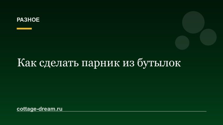 Как сделать парник из бутылок: своими руками