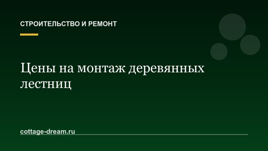 Цены на монтаж деревянных лестниц