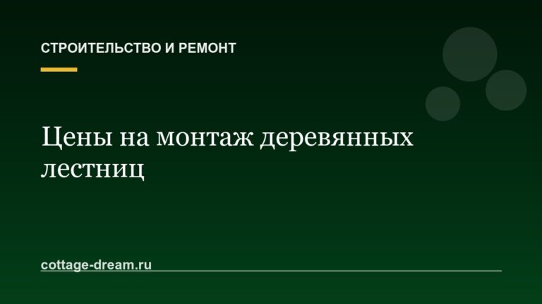 Цены на монтаж деревянных лестниц