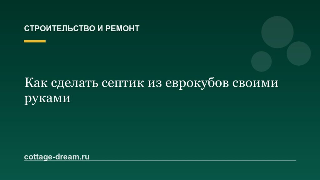 Как сделать септик из еврокубов своими руками: без откачки
