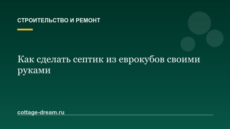 Как сделать септик из еврокубов своими руками: без откачки