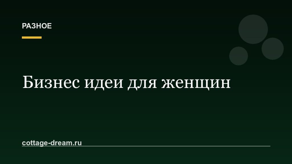Бизнес идеи для женщин: работа на дому