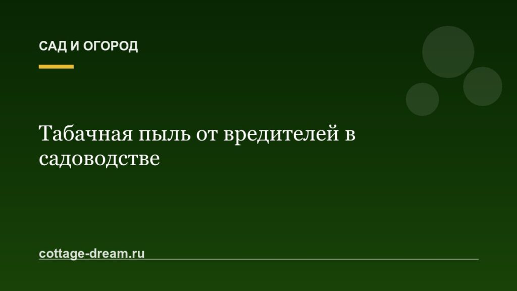 Табачная пыль от вредителей в садоводстве