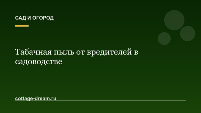 Табачная пыль от вредителей в садоводстве