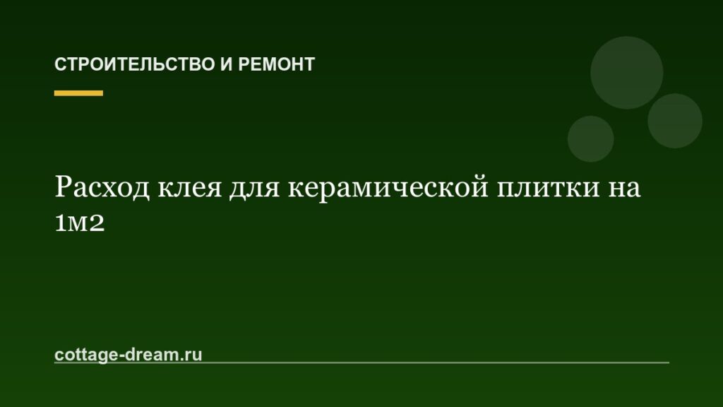 Расход клея для керамической плитки на 1м2