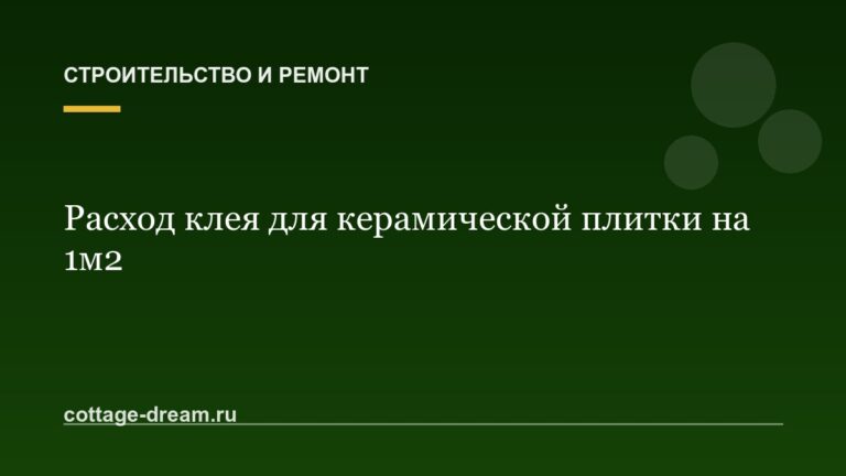 Расход клея для керамической плитки на 1м2