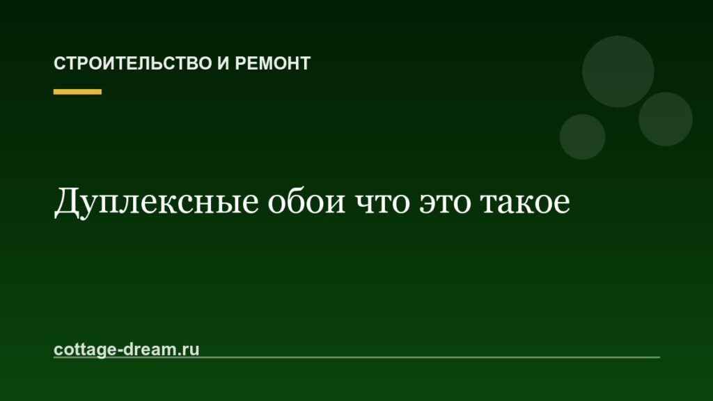 Дуплексные обои что это такое