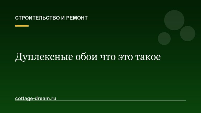 Дуплексные обои что это такое