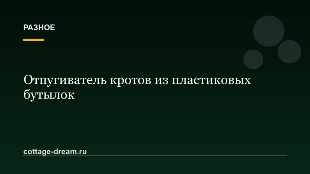 Отпугиватель кротов из пластиковых бутылок