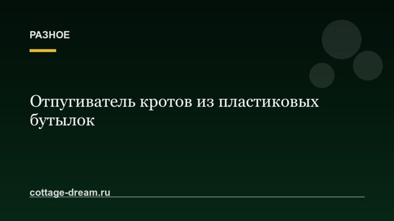 Отпугиватель кротов из пластиковых бутылок