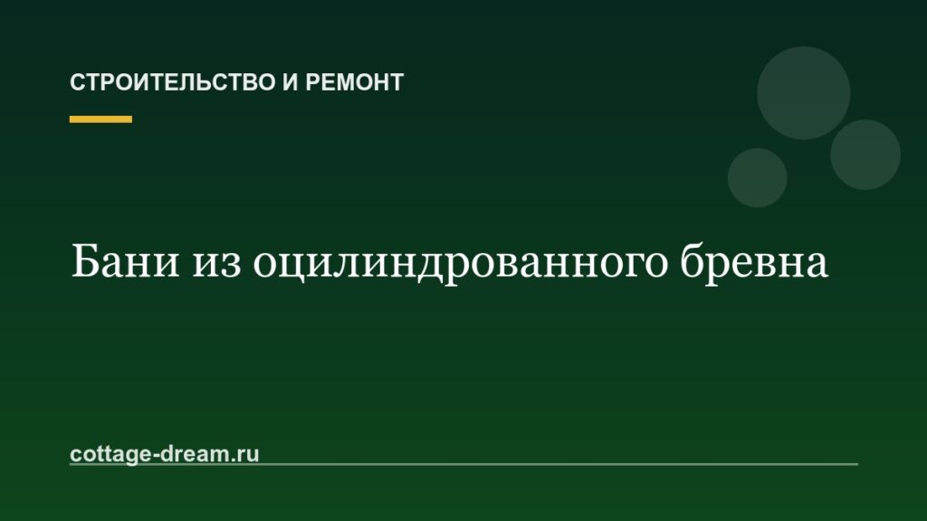 Бани из оцилиндрованного бревна: стоимость изготовленния