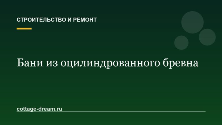 Бани из оцилиндрованного бревна: стоимость изготовленния