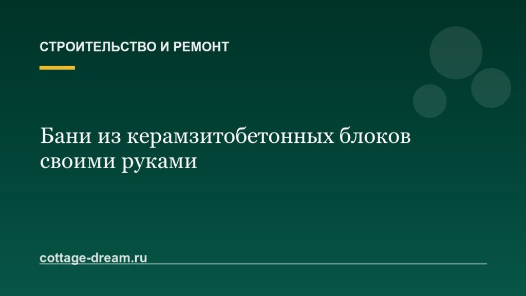 Бани из керамзитобетонных блоков своими руками